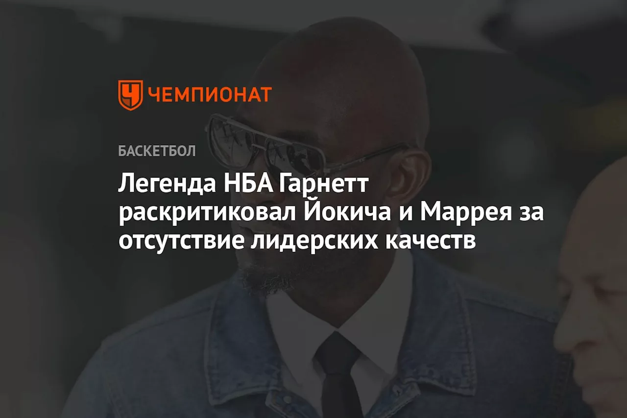 Легенда НБА Гарнетт раскритиковал Йокича и Маррея за отсутствие лидерских качеств