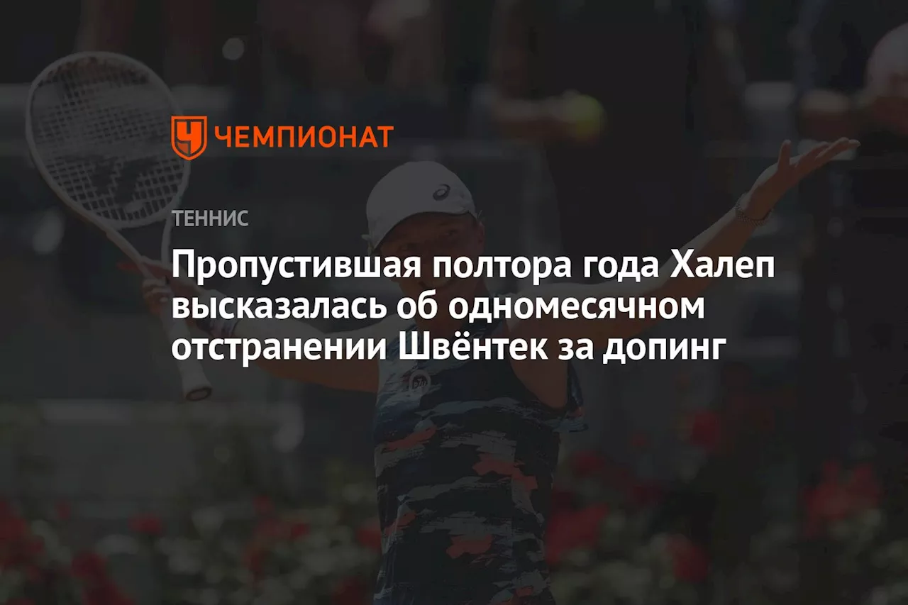 Пропустившая полтора года Халеп высказалась об одномесячном отстранении Швёнтек за допинг