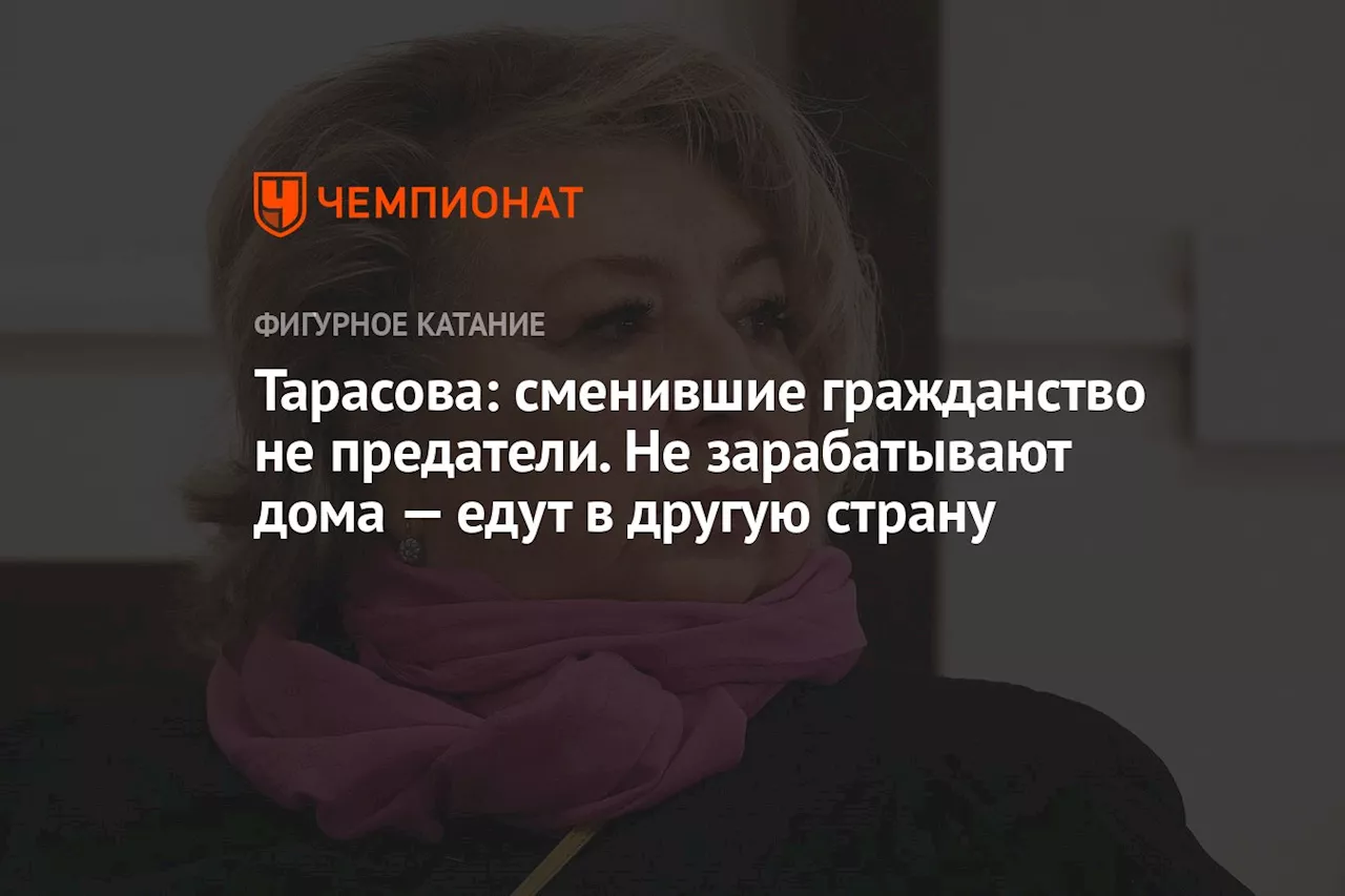 Тарасова: сменившие гражданство не предатели. Не зарабатывают дома — едут в другую страну