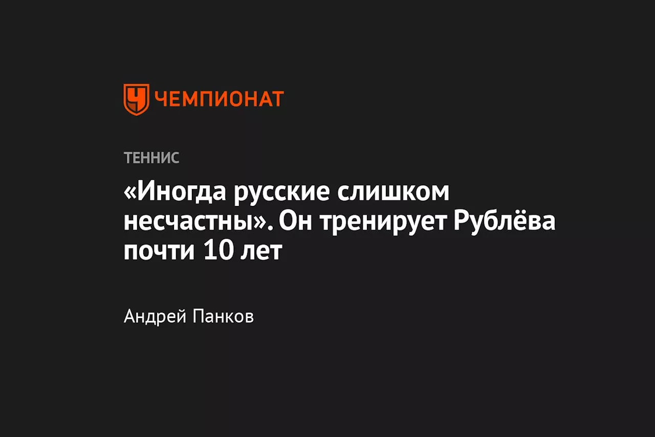 Тренер Рублева Висенте о последнем турнире: «Андрей упустил победу из-за ошибок»