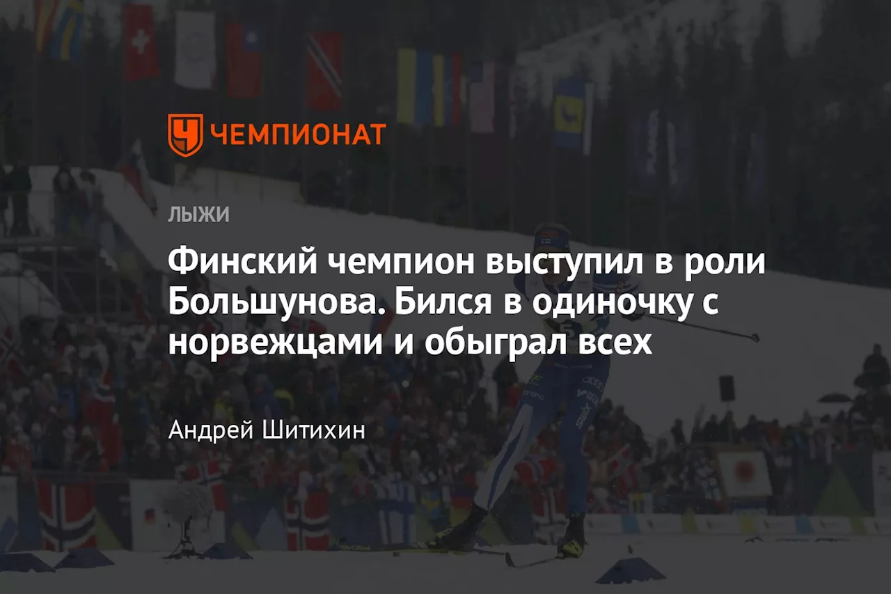 Финский чемпион выступил в роли Большунова. Бился в одиночку с норвежцами и обыграл всех