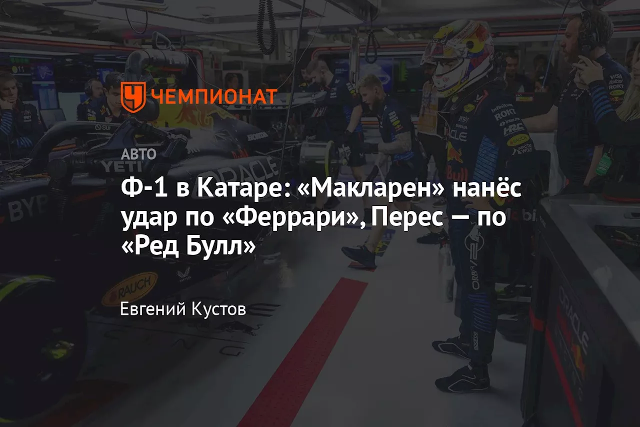 Ф-1 в Катаре: «Макларен» нанёс удар по «Феррари», Перес — по «Ред Булл»