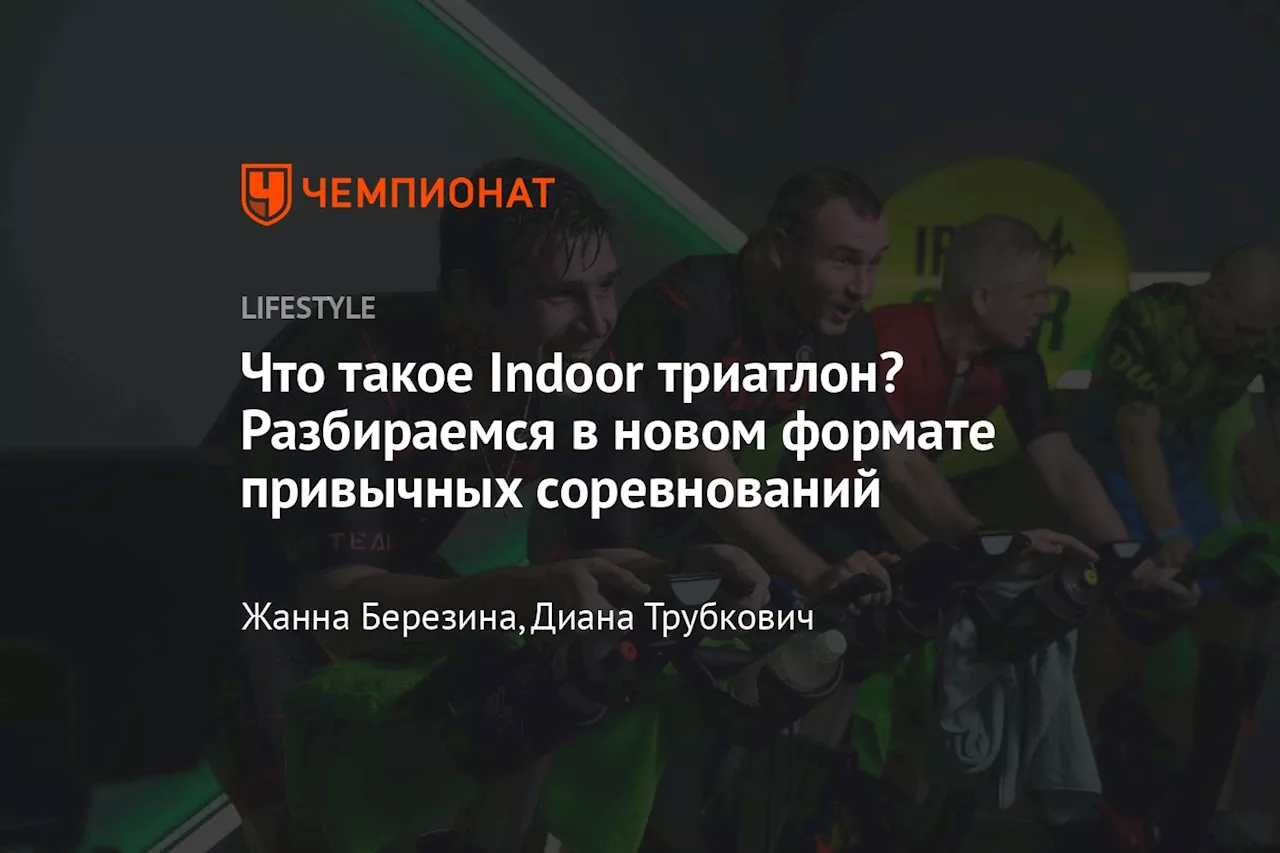 Что такое Indoor триатлон? Разбираемся в новом формате привычных соревнований