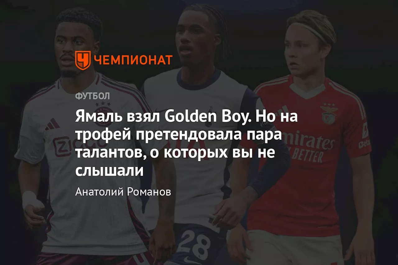 Ямаль взял Golden Boy. Но на трофей претендовала пара талантов, о которых вы не слышали