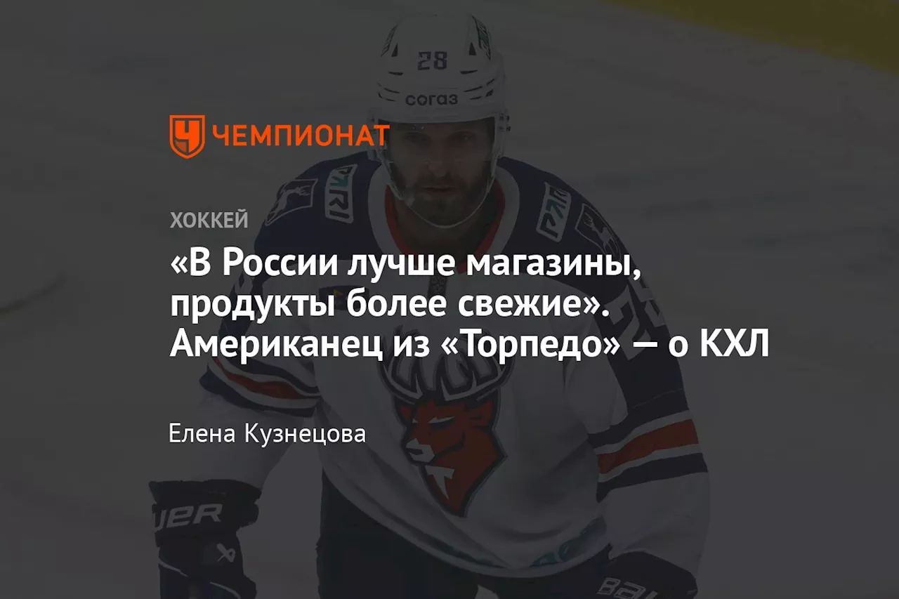 «В России лучше магазины, продукты более свежие». Американец из «Торпедо» — о КХЛ