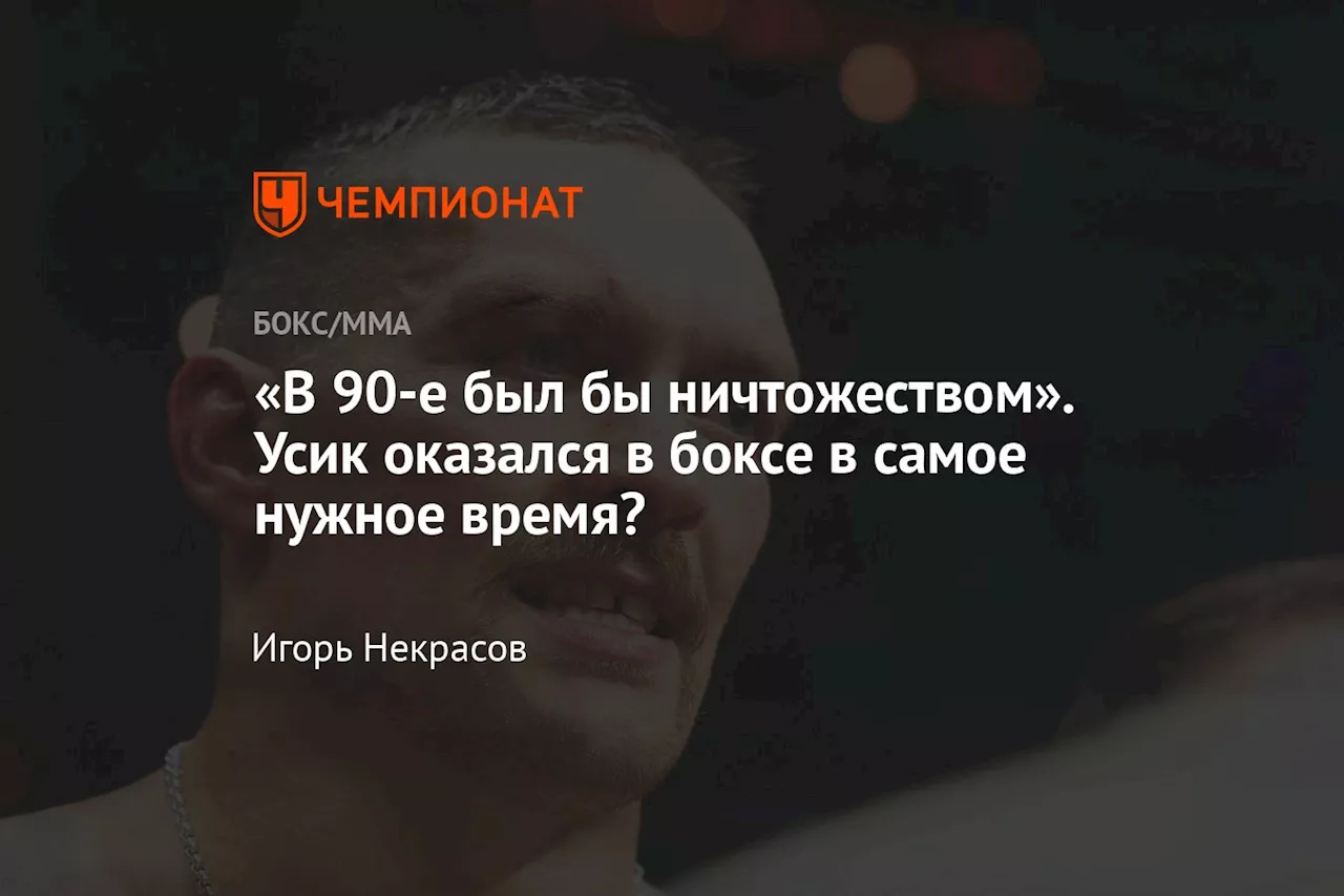 «В 90-е был бы ничтожеством». Усик оказался в боксе в самое нужное время?