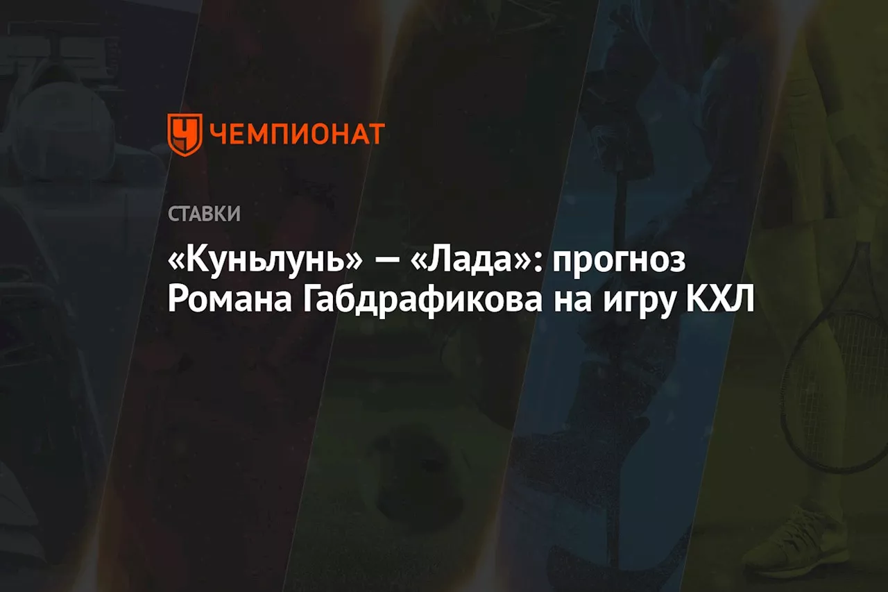 «Куньлунь» — «Лада»: прогноз Романа Габдрафикова на игру КХЛ