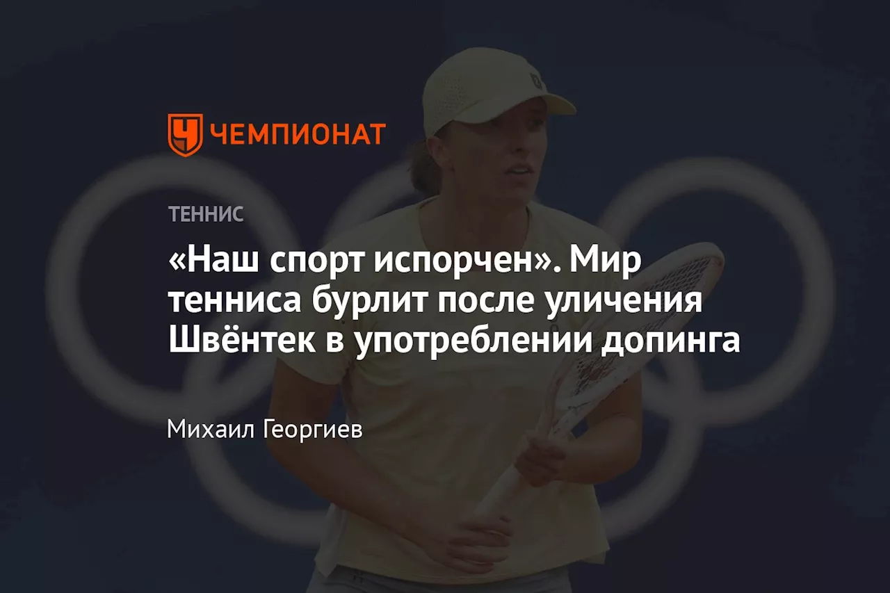 «Наш спорт испорчен». Мир тенниса бурлит после уличения Швёнтек в употреблении допинга