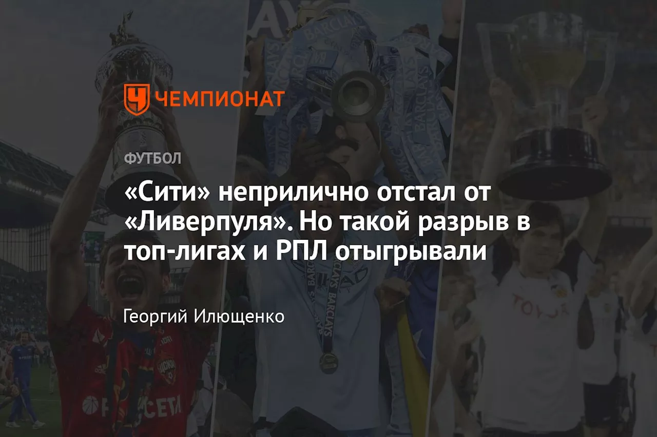 «Сити» неприлично отстал от «Ливерпуля». Но такой разрыв в топ-лигах и РПЛ отыгрывали