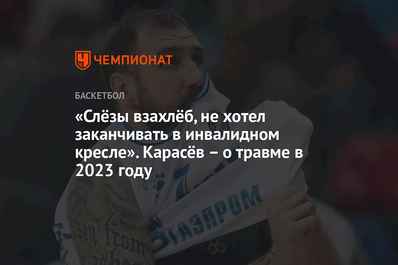 «Слёзы взахлёб, не хотел заканчивать в инвалидном кресле». Карасёв