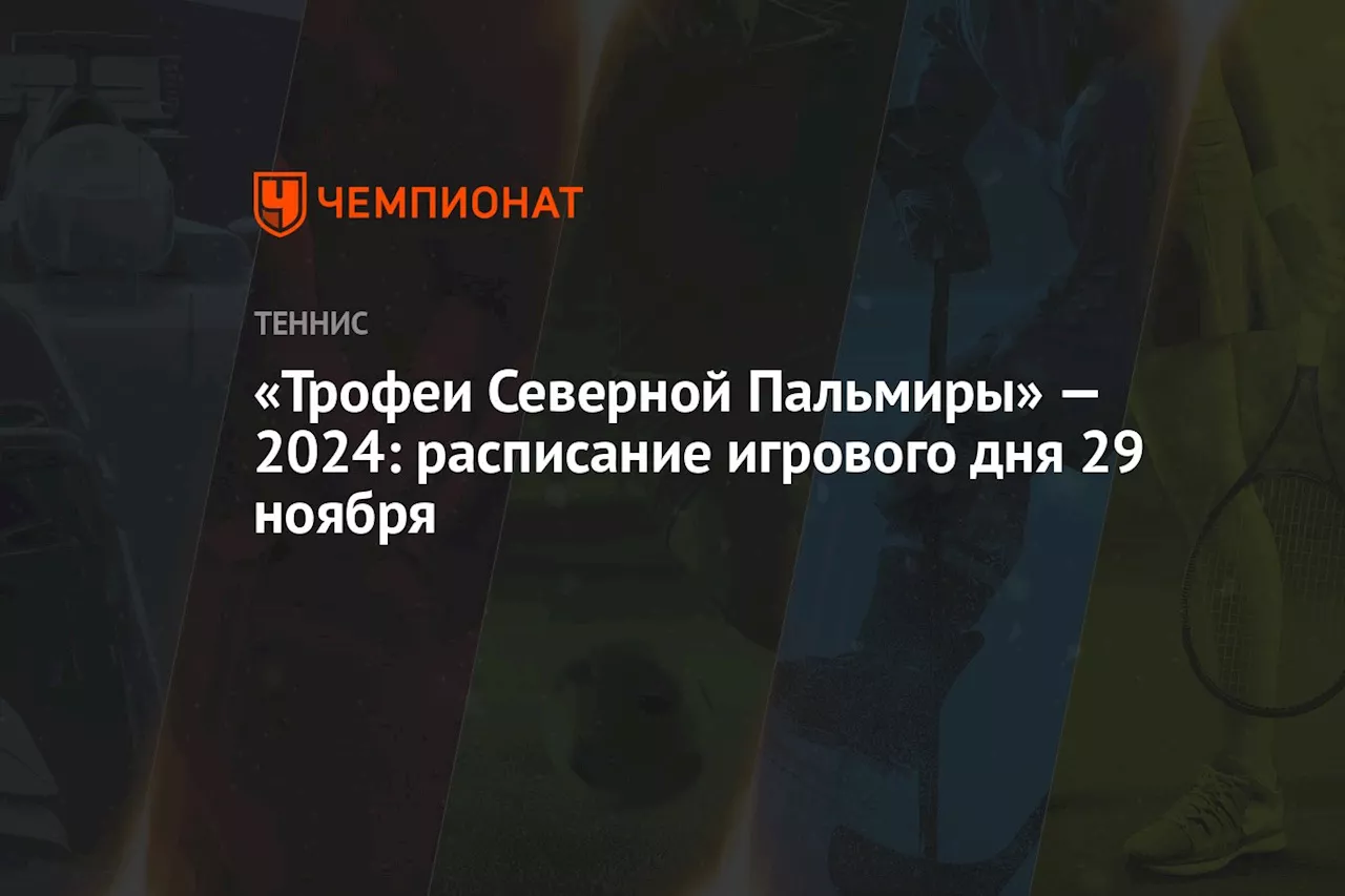 «Трофеи Северной Пальмиры» — 2024: расписание игрового дня 29 ноября