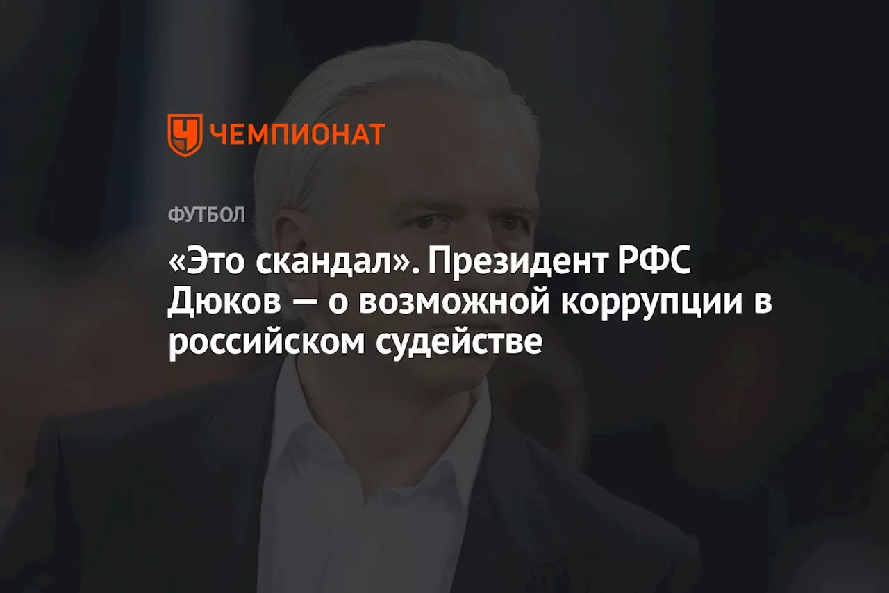 «Это скандал». Президент РФС Дюков — о возможной коррупции в российском судействе