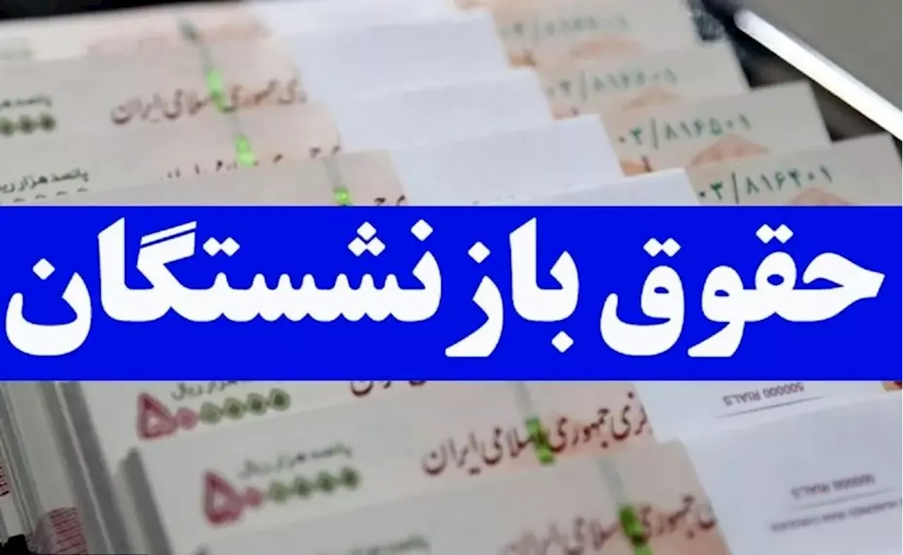 مبلغ افزایش حقوق بازنشستگان در آذرماه