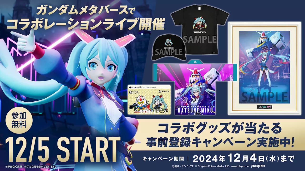 「ガンダム」と「初音ミク」コラボレーションライブが12月5日に開催