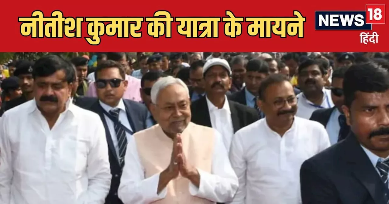 Nitish Kumar Yatra: मिशन 2025 के लिए सीएम नीतीश का स्पेशल प्लान, चुनावी यात्रा के जरिए इन एजेंडों पर होगा फ...