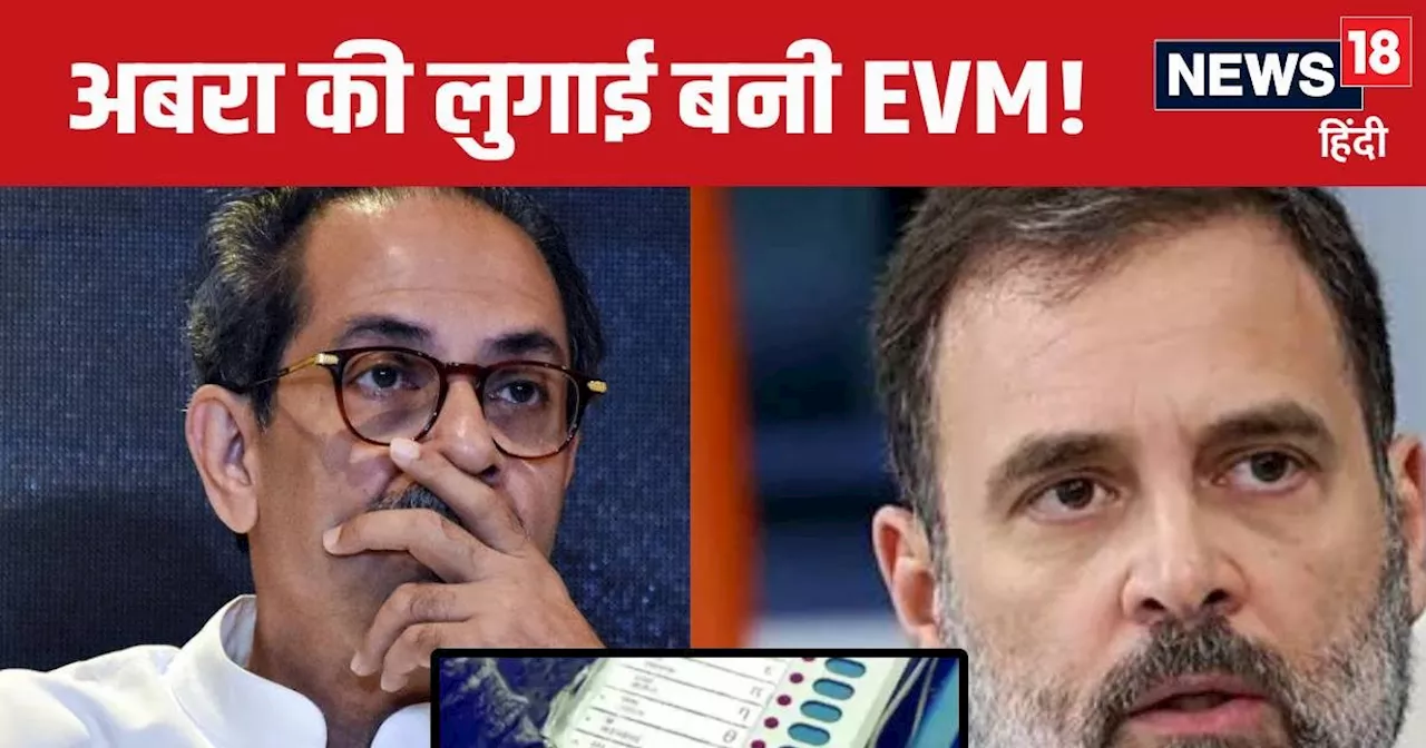 Opinion: कांग्रेस चुनाव हारने पर ही क्यों देती है EVM को दोष? राहुल की भारत जोड़ो यात्रा जैसे ही खरगे चलाएं...