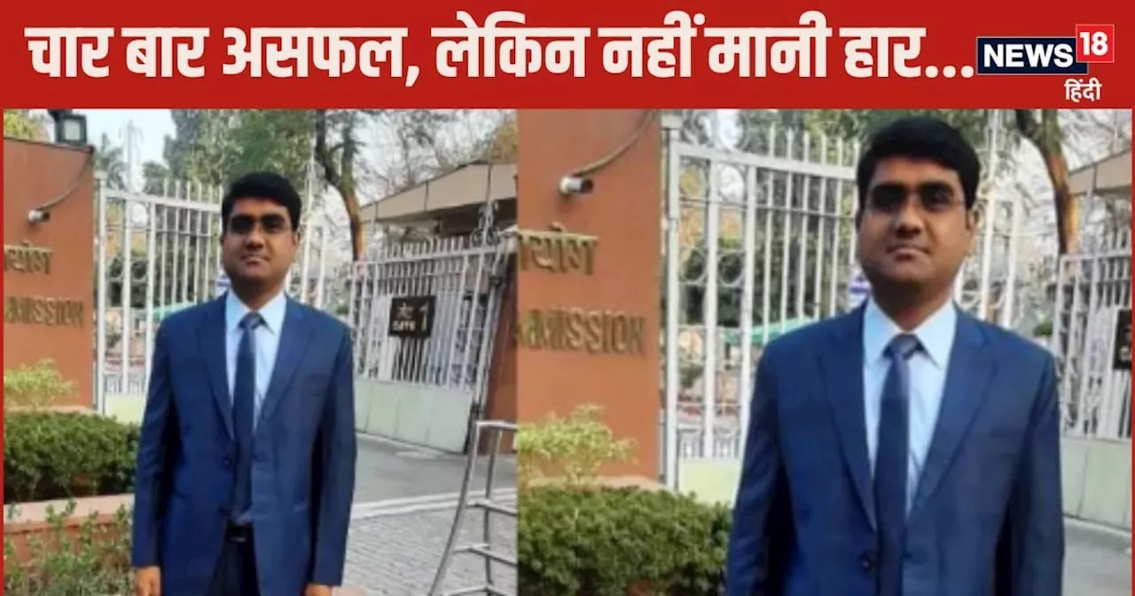 Success Story: पांच बार दी UPSC परीक्षा,अब BPSC में लहराया परचम, बनेंगे सरकारी अफसर