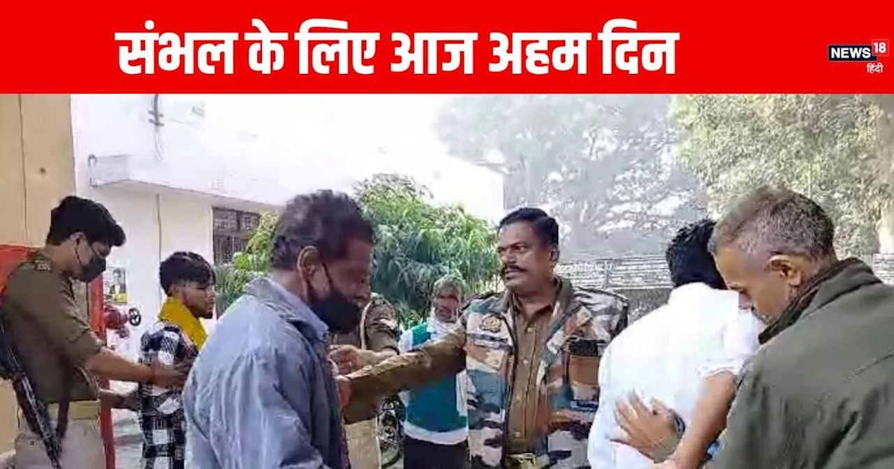 Sambhal News: जुमे की नमाज और जामा मस्जिद केस की सुनवाई, संभल के लिए अहम दिन आज, चप्पे-चप्पे पर पुलिस की तै...