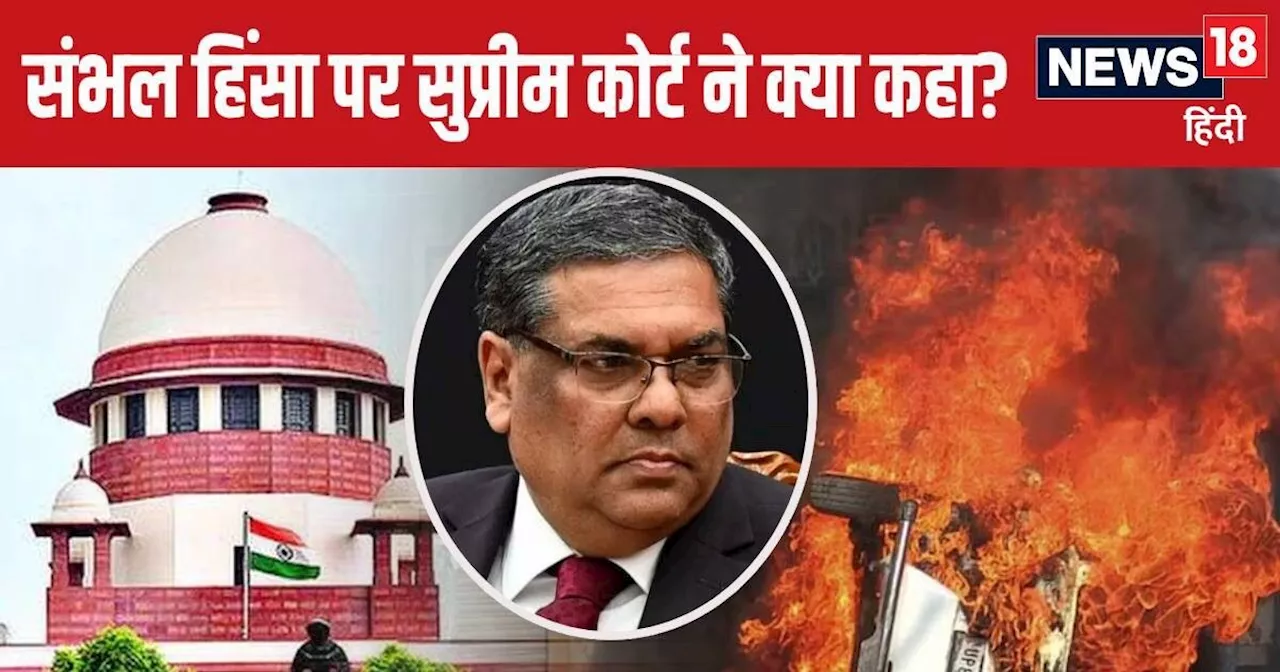 Sambhal Violence: क्‍या संभल जामा मस्जिद ही थी हरिहर मंदिर? सर्वे रुकेगा या नहीं... CJI करेंगे तय