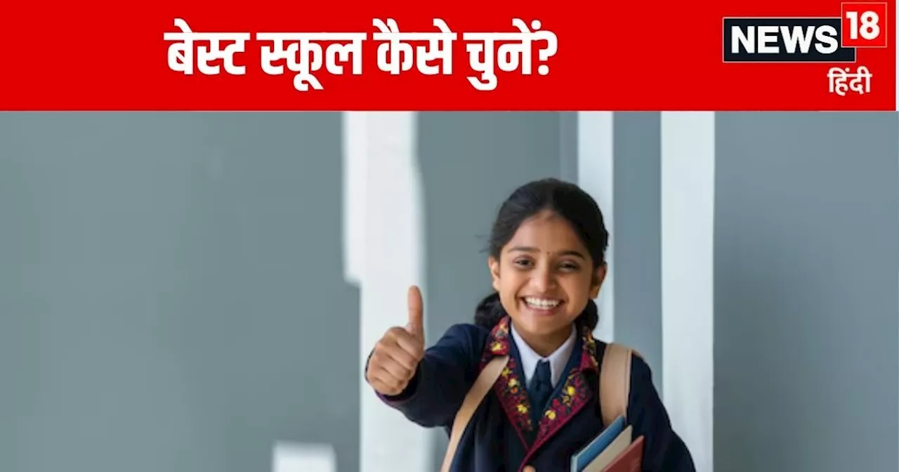 School Admission: बच्चे को मिल जाएगा शहर के टॉप स्कूल में एडमिशन, बस इन 5 बातों का रखें ख्याल