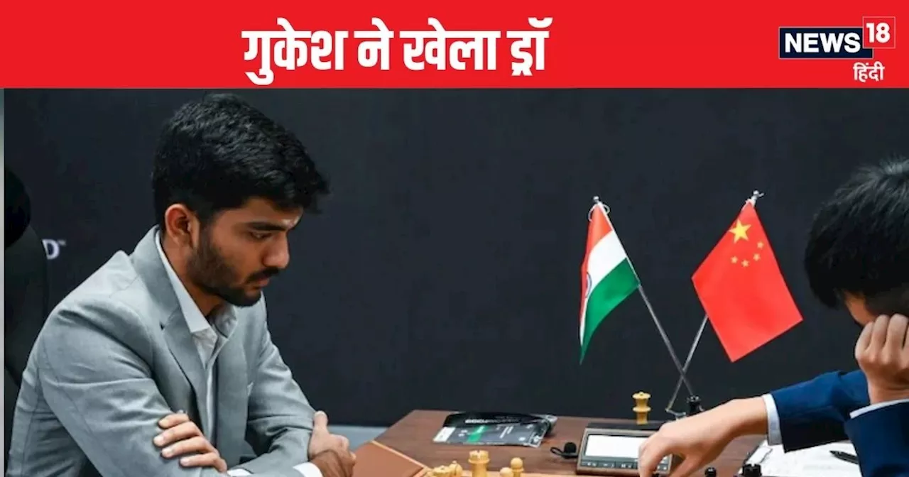 World Chess championship: गुकेश ने चौथे दिन खेला ड्रॉ, डिंग लिरेन से था मुकाबला