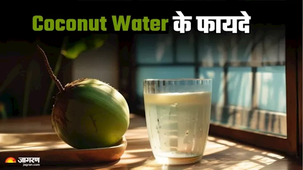 सर्दियों में भी फायदा करता है Coconut Water, इम्‍युन‍िटी स्‍ट्रॉन्‍ग करने से लेकर BP भी करे कंट्रोल