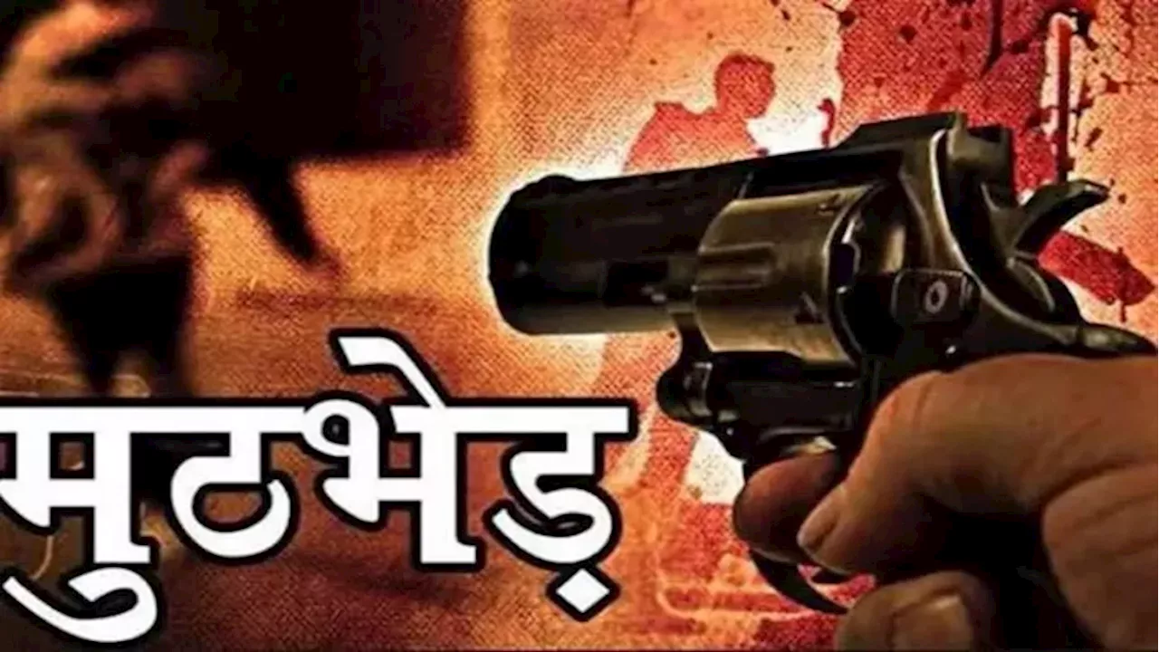 Encounter: कुख्यात गैंगस्टर सरोज राय मुठभेड़ में ढेर, 2 लाख का था इनामी; बिहार पुलिस के कर रखा था नाक में दम