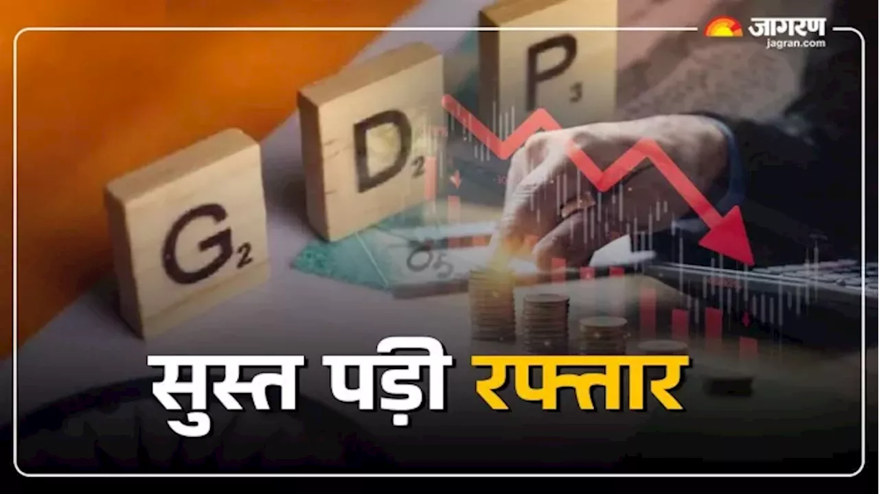 India Q2 GDP Growth: सितंबर तिमाही में सुस्त पड़ी भारत की रफ्तार, 5.4 फीसदी रही जीडीपी ग्रोथ