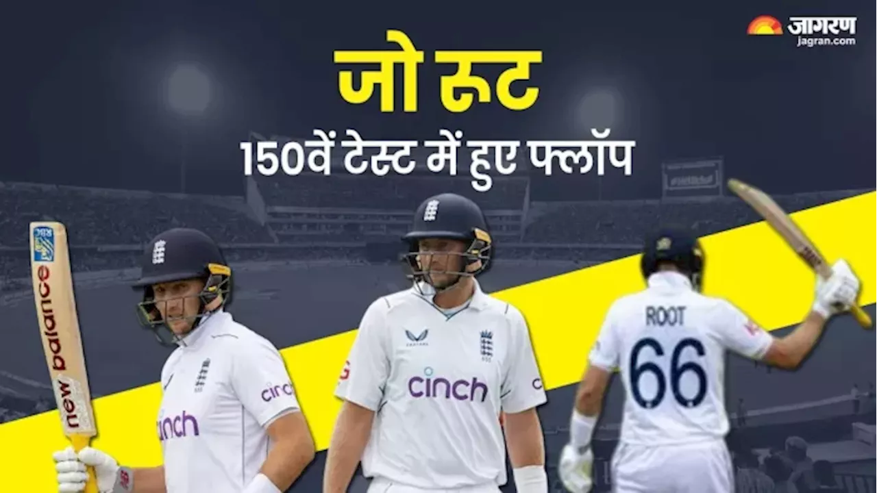 Joe Root अपने 150वें टेस्‍ट में हुए शर्मसार, बिना खाता खोले हुए आउट; विराट-स्मिथ का टूटा रिकॉर्ड