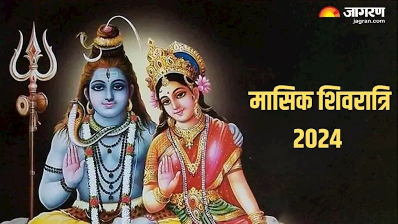 Masik Shivratri 2024: आज है मासिक शिवरात्रि, इस विधि से करें शिव पूजा, नोट करें भोग से लेकर सबकुछ