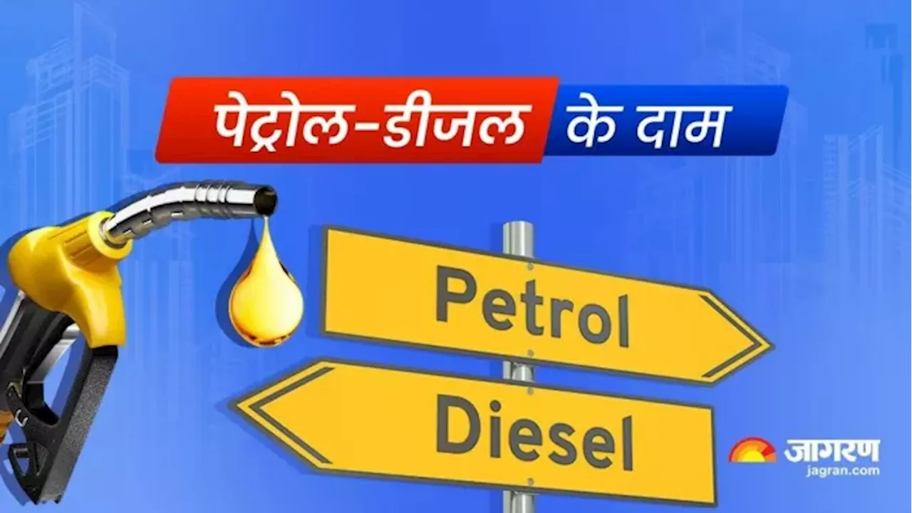 Petrol-Diesel Price Today: दिल्ली- चेन्नई समेत सभी शहरों के लिए जारी हुए पेट्रोल-डीजल के दाम, चेक करें ताजा कीमत