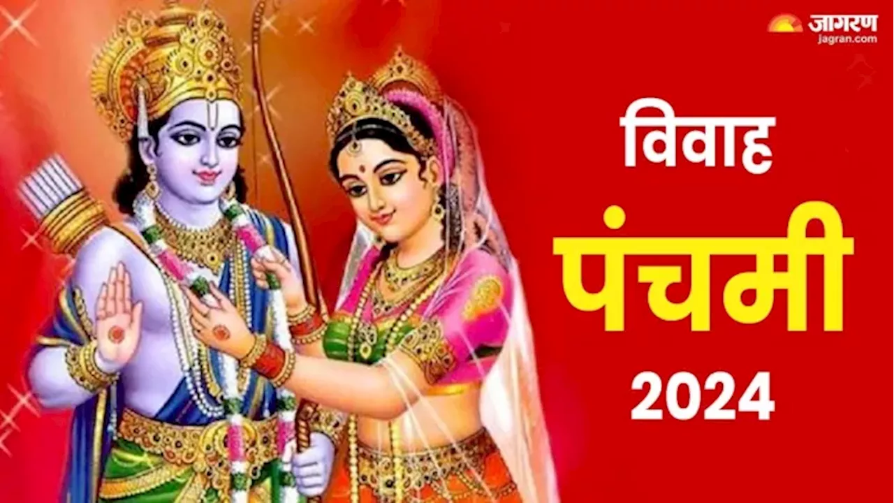 Vivah panchami 2024: विवाह पंचमी पर करें ये असरदार उपाय, विवाह से जुड़ी समस्याएं होंगी दूर