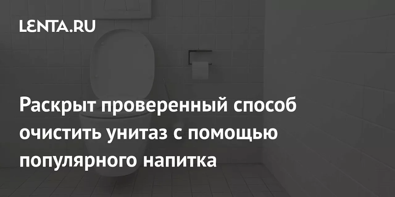 Кола и сахар помогут удалить известковый налет с унитаза