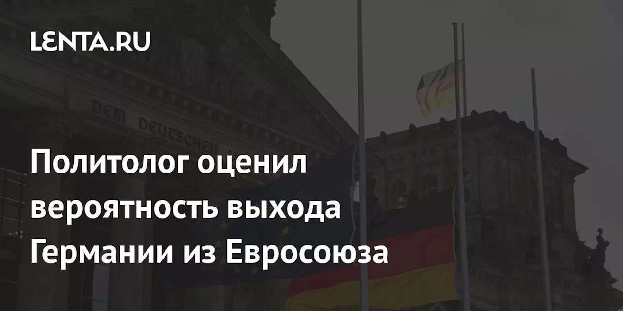 Политологи считают рано говорить о выходе Германии из ЕС