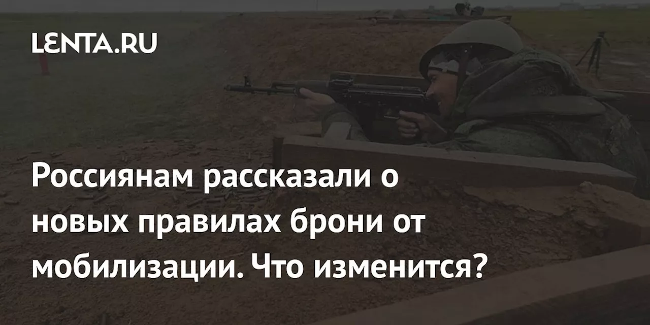 Россиянам рассказали о новых правилах брони от мобилизации. Что изменится?