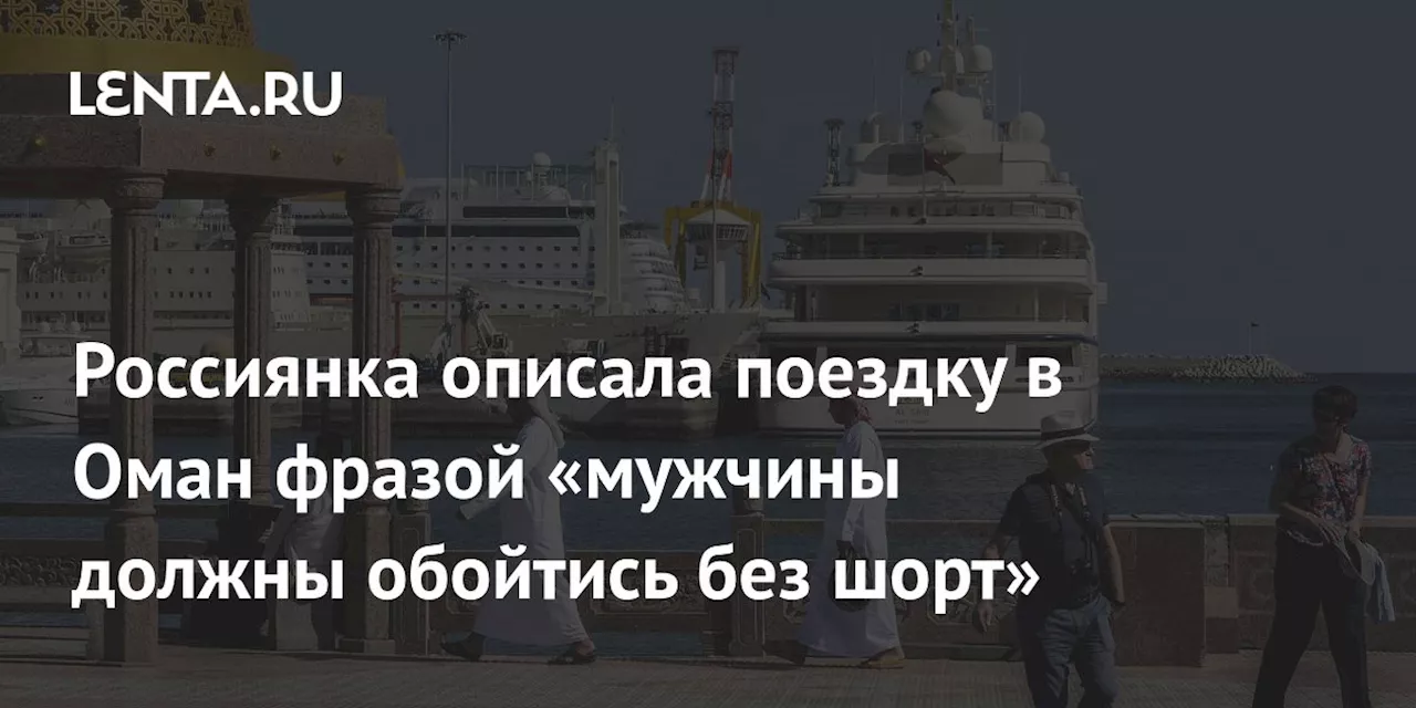 Российская Туристка Поделилась Восхищенными Впечатлениями о Поездке в Оман и Подчеркнула Несколько Локальных Традиций