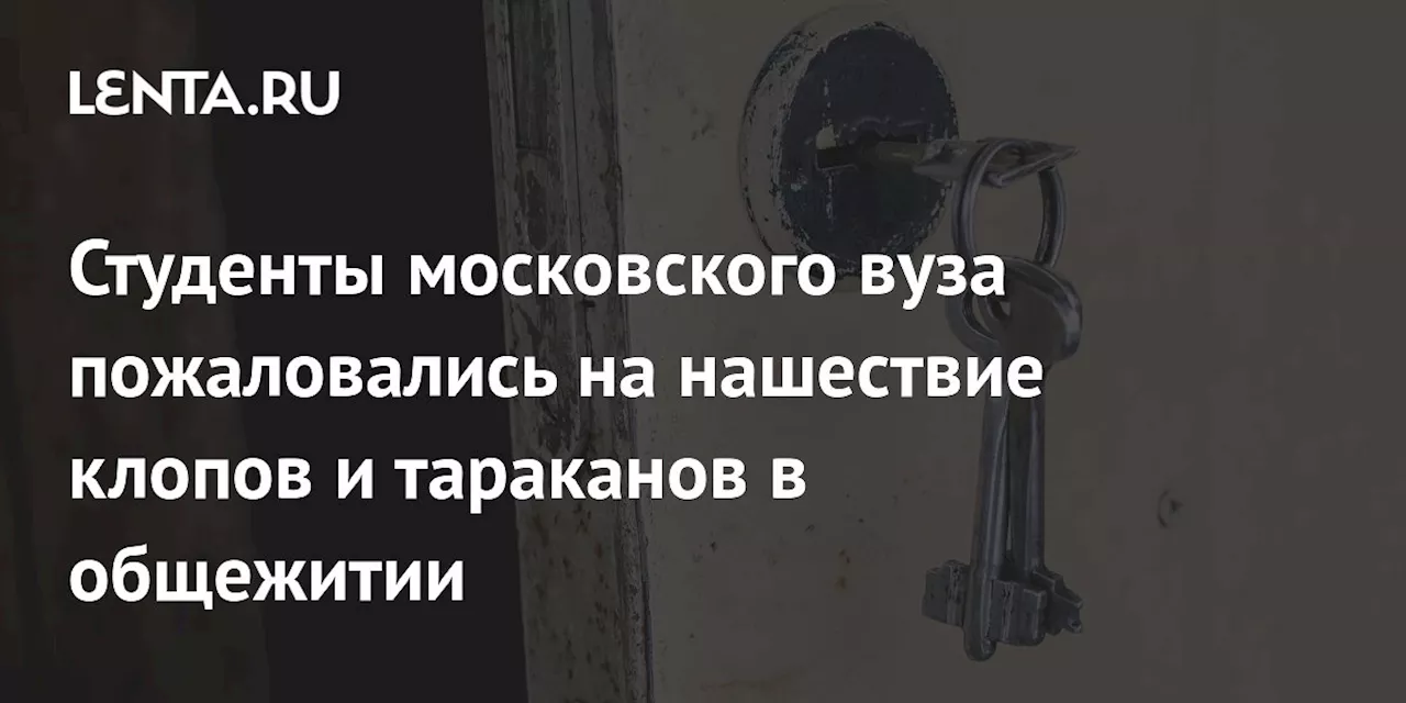 Студентки Российского биотехнологического университета жалуются на условия проживания