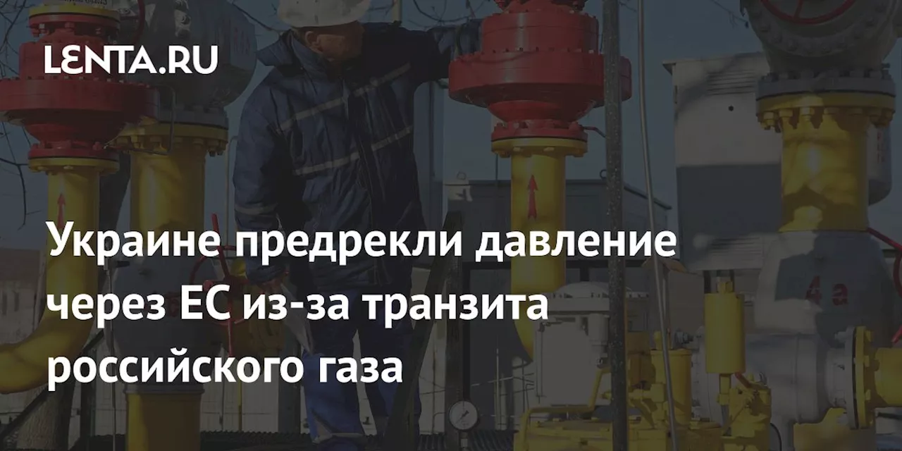 Украине предрекли давление через ЕС из-за транзита российского газа