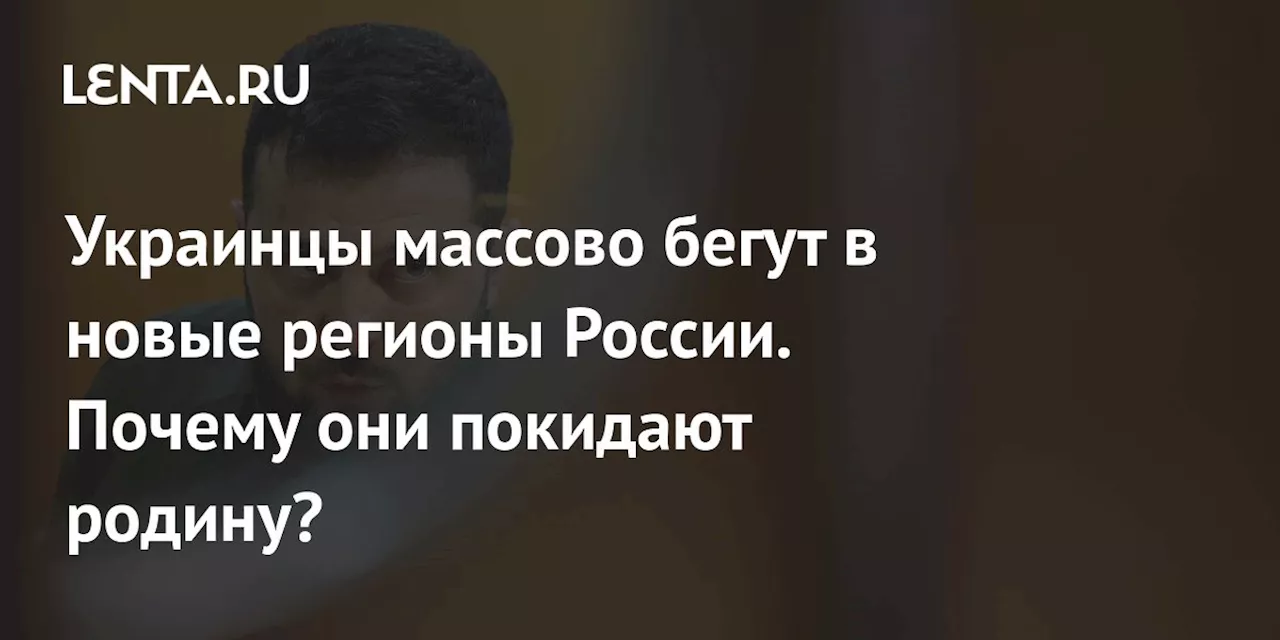 Украинцы массово бегут в новые регионы России. Почему они покидают родину?