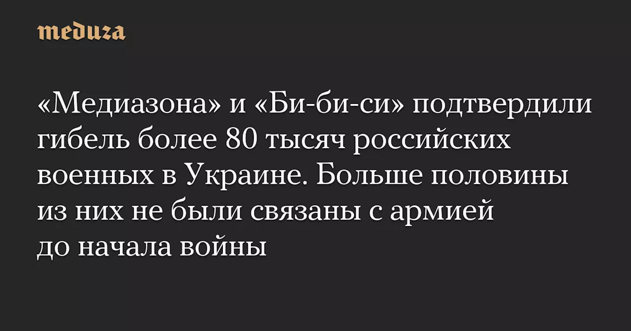 Более 80 Тысяч Российских Военных Погибли В Украине По Данным «Медиазоны» И «Би-би-си»