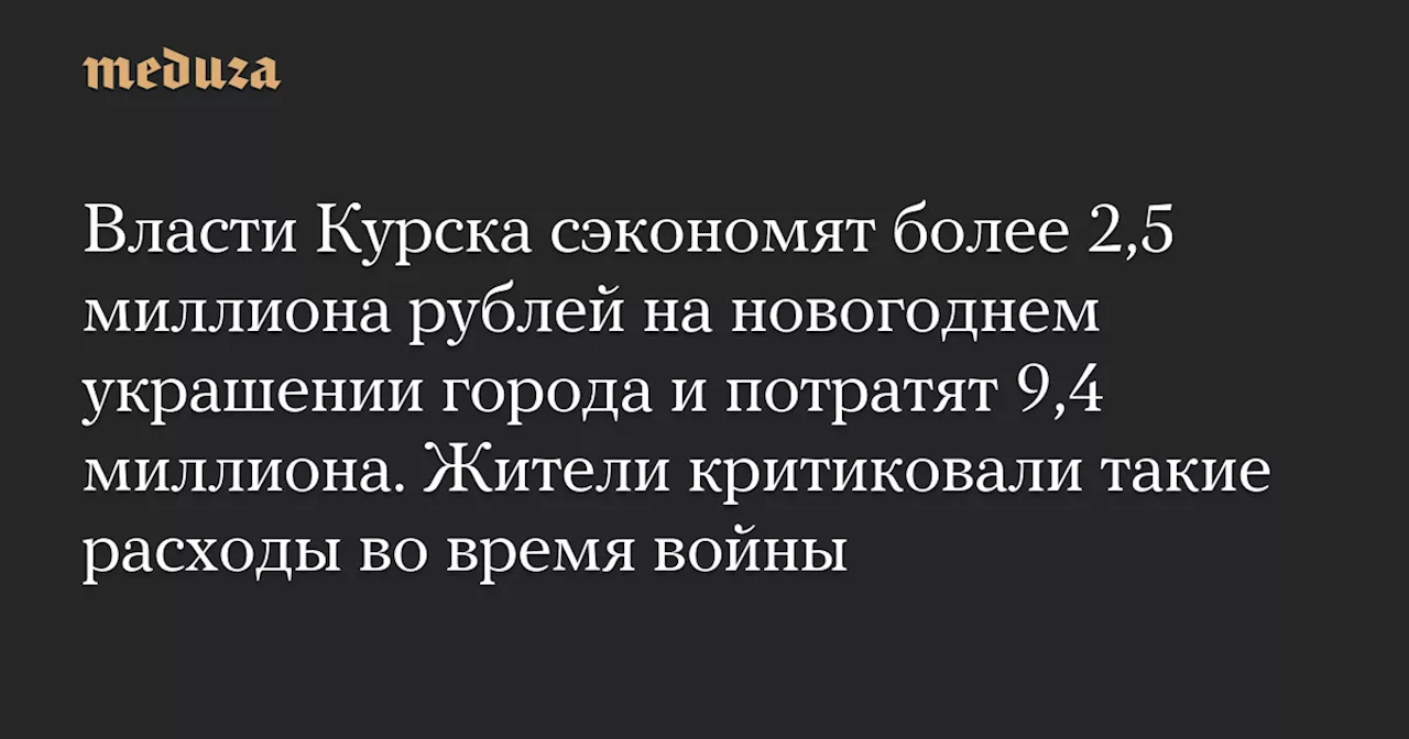 Власти Курска сэкономят более 2,5 миллиона рублей на новогоднем украшении города и потратят 9,4 миллиона. Жители критиковали такие расходы во время войны