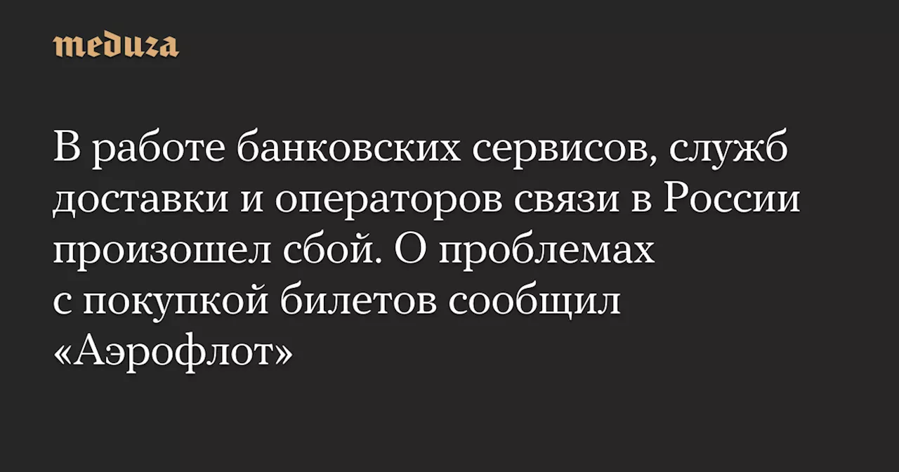 Сбой в работе банковских сервисов и служб доставки в России