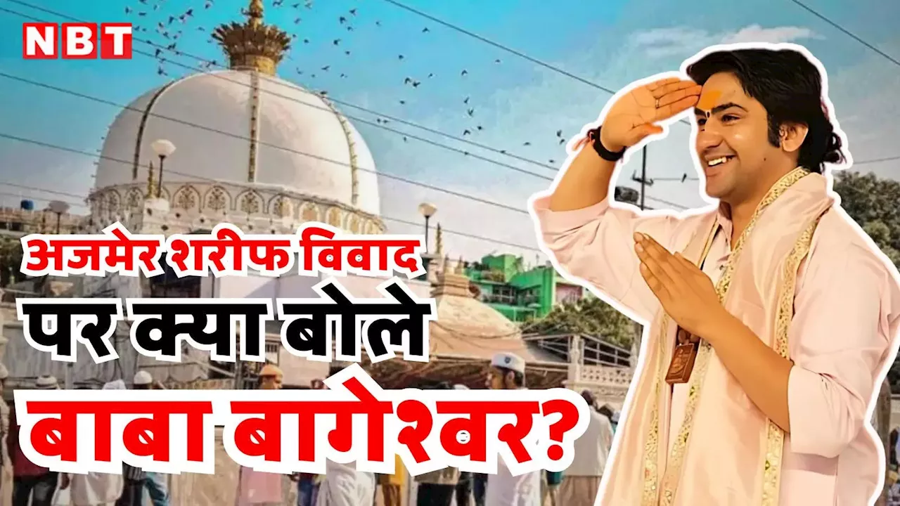 Ajmer Sharif Dargah News: अजमेर शरीफ में शिव मंदिर? बागेश्वर धाम के पंडित धीरेंद्र कृष्ण शास्त्री का बड़ा बयान