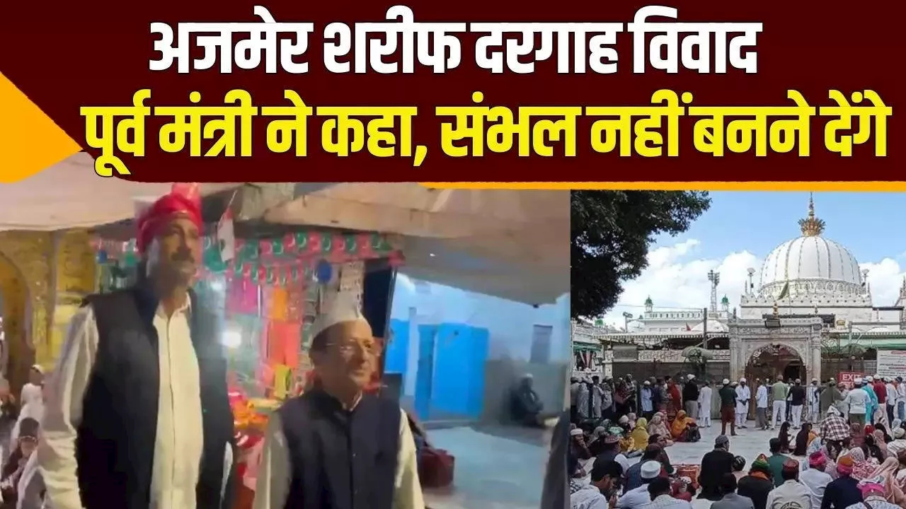 Ajmer Dargah Cotroversy : पूर्व मंत्री राजेंद्र सिंह गुढ़ा ने दी चेतावनी, सांप्रदायिक सौहार्द बिगाड़ने का आरोप