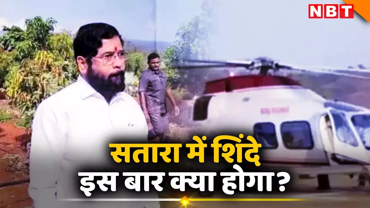 Eknath Shinde: मुश्किल हालात या दुविधा, सतारा में अपने गांव गए एकनाथ शिंदे! इस बार क्या होगा?