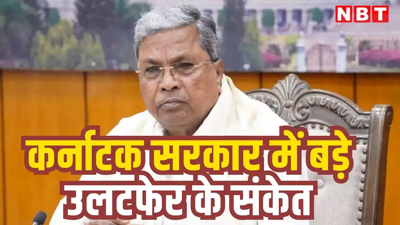 Karnataka Cabinet: कर्नाटक की कांग्रेस सरकार में बड़े उलटफेर के संकेत, सिद्धारमैया पहुंचे दिल्ली