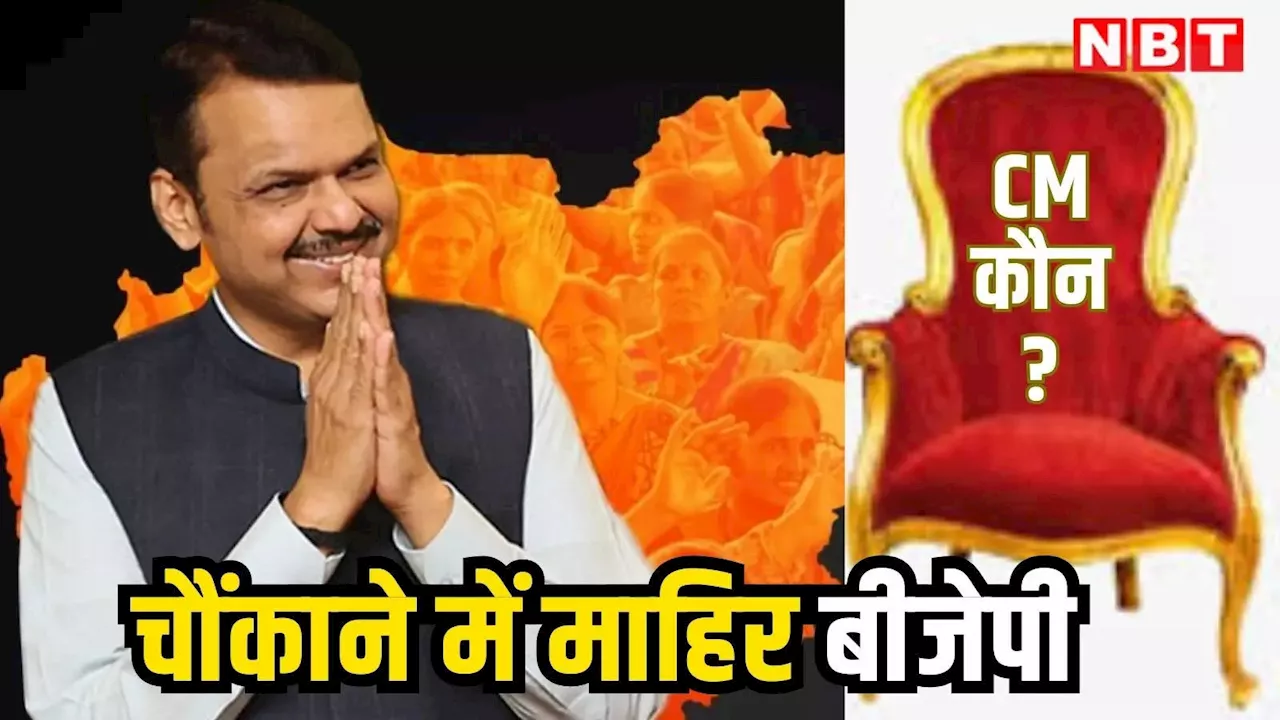 Maharashtra CM: देवेंद्र फडणवीस की चर्चा में कहीं सामने न आ जाए महाराष्ट्र CM पर अनजान नाम, चौंकाने में माहिर है बीजेपी