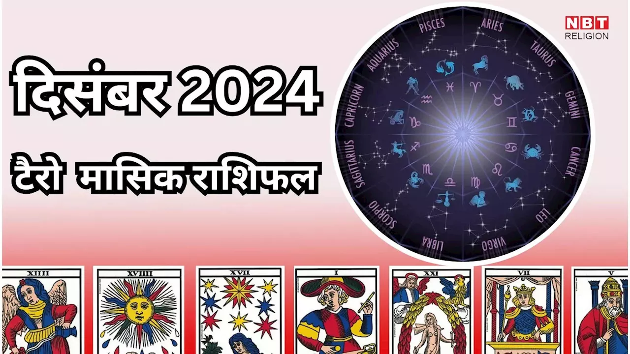 Tarot Horoscope, December 2024 : मंगल और शुक्र के समसप्तक योग से मालामाल होंगे मेष समेत 8 राशियों के लोग, मिलेगा चौतरफा लाभ, दिसंबर महीने का टैरो राशिफल