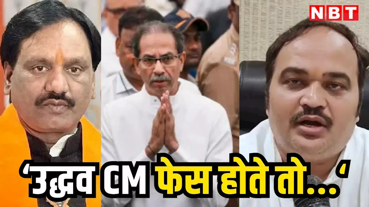 Uddhav Thackeray: उद्धव CM फेस होते तो आता बेहतर रिजल्ट, शिवसेना यूबीटी प्रवक्ता ने अंबादास दानवे के बयान का किया समर्थन