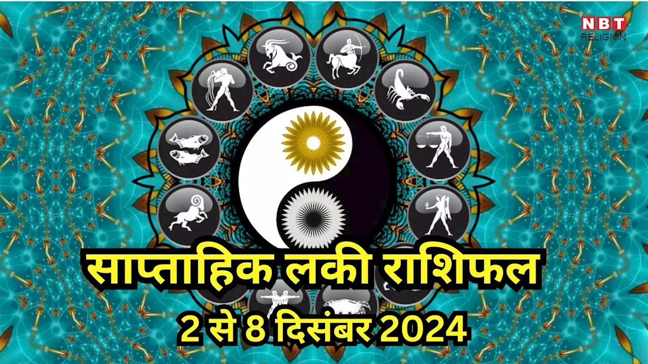 Weekly Lucky Zodiac Sign , 2 to 8 December 2024 : शुक्र गोचर से मेष, मिथुन समेत इन 5 राशियों की चमकेगी किस्मत, करियर में पाएंगे बड़ी सफलता, पढ़ें साप्ताहिक लकी राशिफल